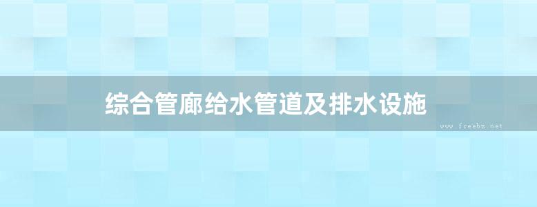 综合管廊给水管道及排水设施