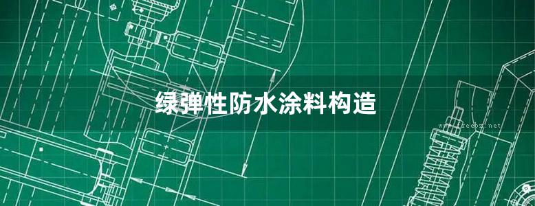 绿弹性防水涂料构造