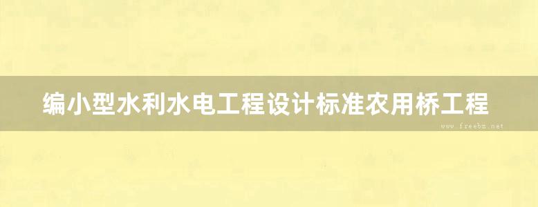 编小型水利水电工程设计标准农用桥工程设计