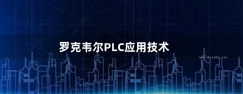 罗克韦尔PLC应用技术