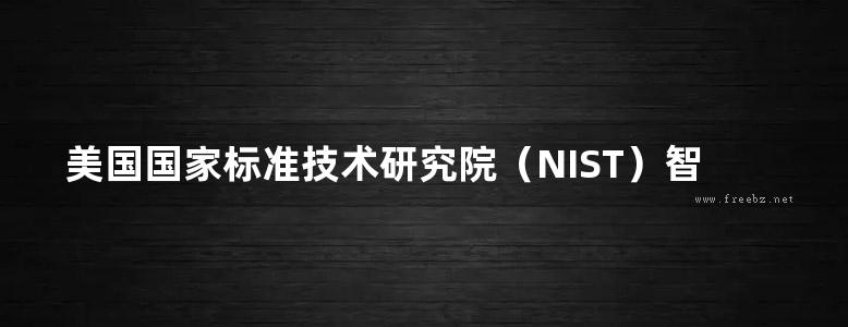 美国国家标准技术研究院（NIST）智能电网互操作标准框架和技术路线图2.0版