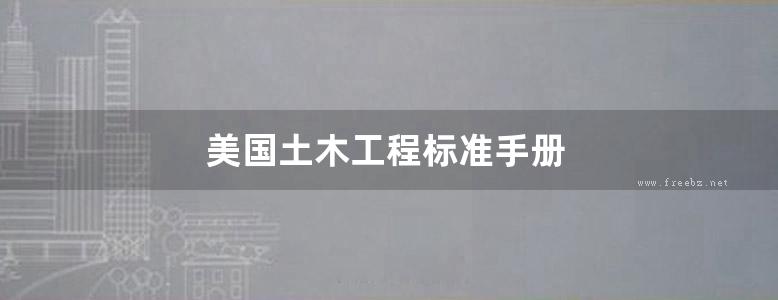 美国土木工程标准手册