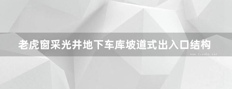 老虎窗采光井地下车库坡道式出入口结构图集