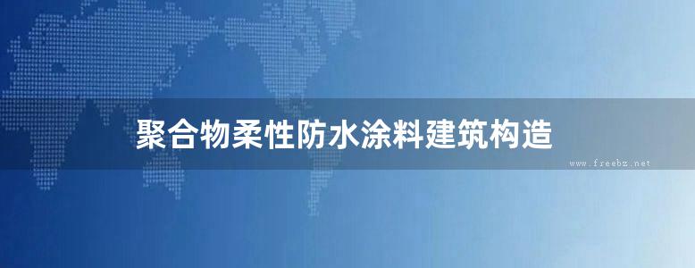 聚合物柔性防水涂料建筑构造