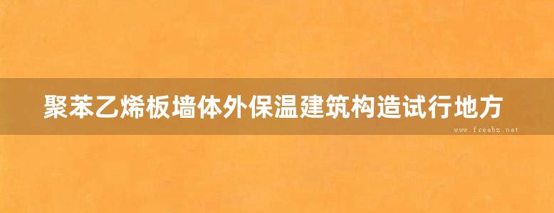 聚苯乙烯板墙体外保温建筑构造试行地方规范图集