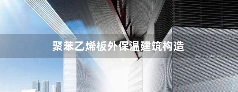 聚苯乙烯板外保温建筑构造