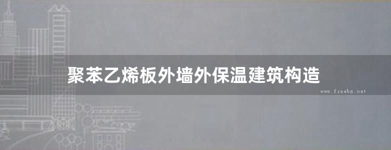 聚苯乙烯板外墙外保温建筑构造