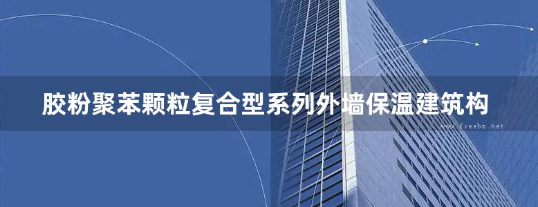 胶粉聚苯颗粒复合型系列外墙保温建筑构造