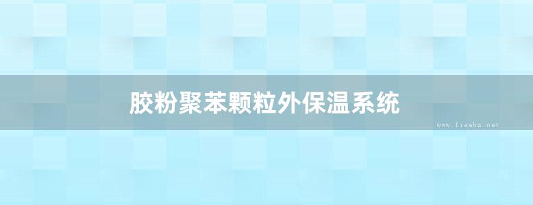 胶粉聚苯颗粒外保温系统