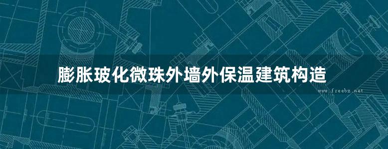 膨胀玻化微珠外墙外保温建筑构造