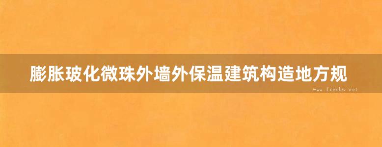 膨胀玻化微珠外墙外保温建筑构造地方规范图集