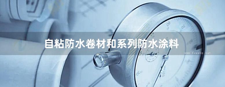 自粘防水卷材和系列防水涂料