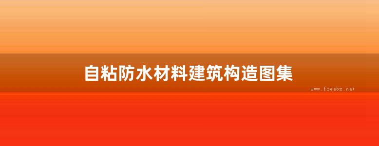 自粘防水材料建筑构造图集