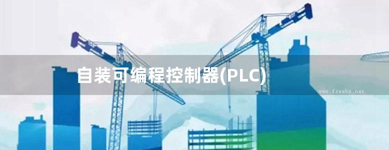 自装可编程控制器(PLC)