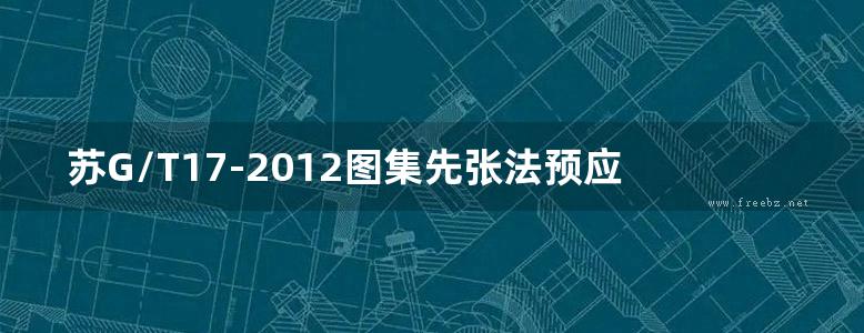 苏G/T17-2012图集先张法预应力离心混凝土空心方桩图集