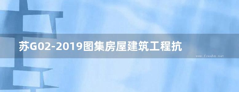 苏G02-2019图集房屋建筑工程抗震构造设计图集