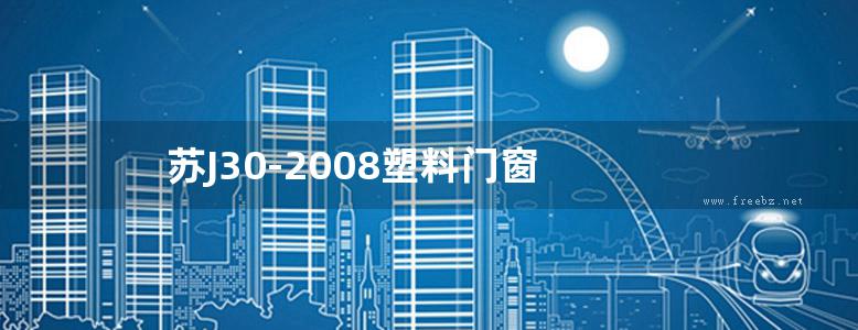 苏J30-2008塑料门窗