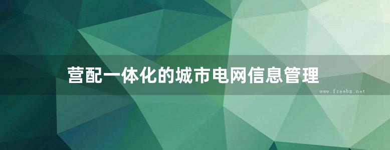 营配一体化的城市电网信息管理