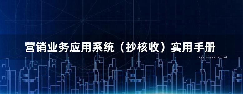 营销业务应用系统（抄核收）实用手册