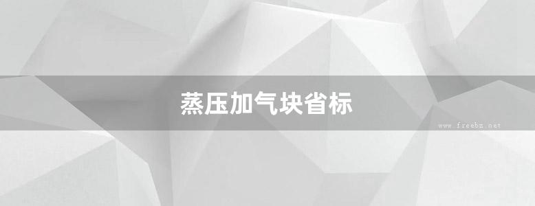 蒸压加气块省标