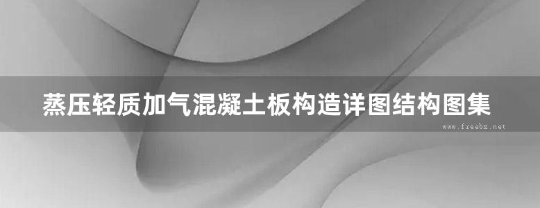 蒸压轻质加气混凝土板构造详图结构图集