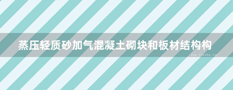 蒸压轻质砂加气混凝土砌块和板材结构构造结构图集