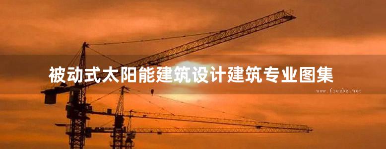 被动式太阳能建筑设计建筑专业图集