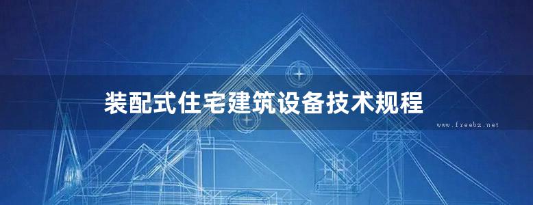 装配式住宅建筑设备技术规程