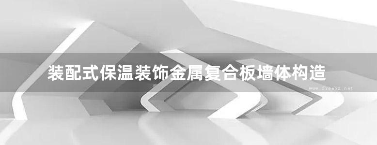 装配式保温装饰金属复合板墙体构造