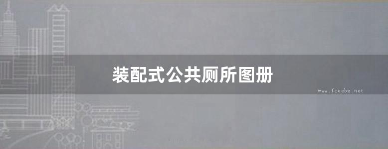 装配式公共厕所图册