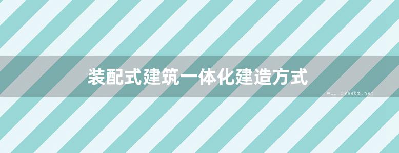 装配式建筑一体化建造方式