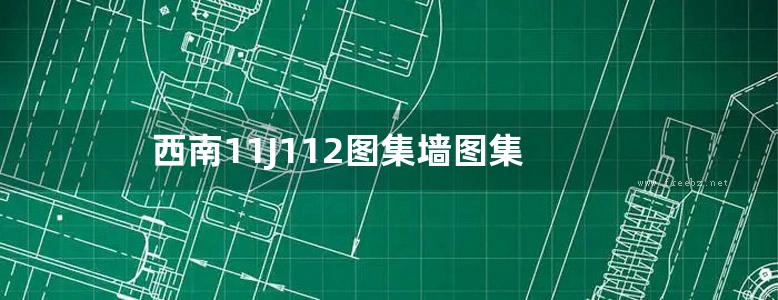 西南11J112图集墙图集