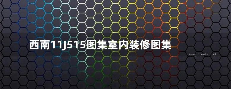 西南11J515图集室内装修图集