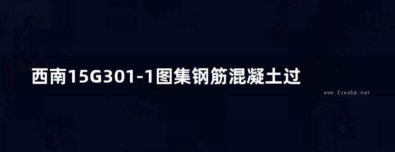 西南15G301-1图集钢筋混凝土过梁图集