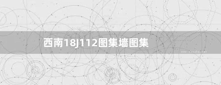 西南18J112图集墙图集