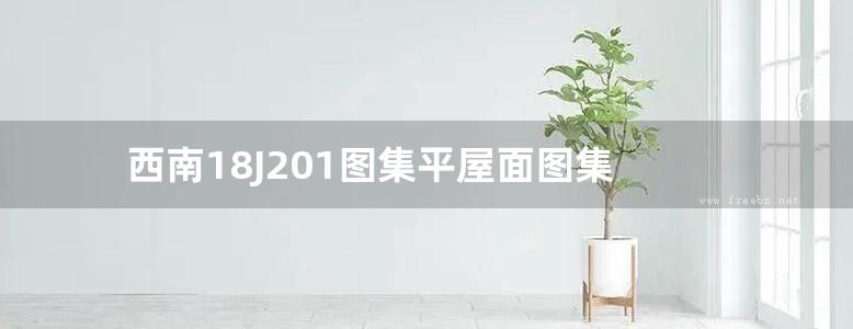 西南18J201图集平屋面图集