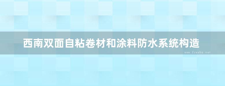 西南双面自粘卷材和涂料防水系统构造