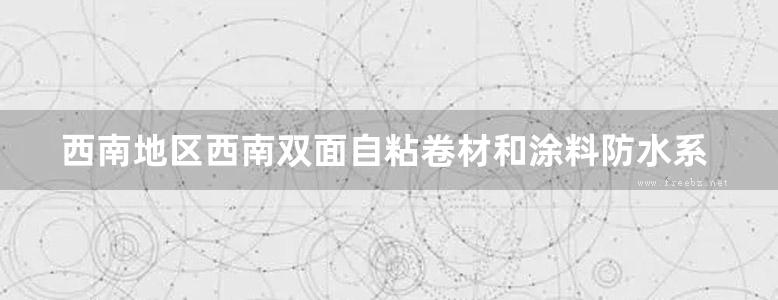 西南地区西南双面自粘卷材和涂料防水系统建筑构造