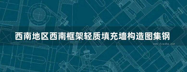 西南地区西南框架轻质填充墙构造图集钢丝网架水泥聚苯乙烯复合板