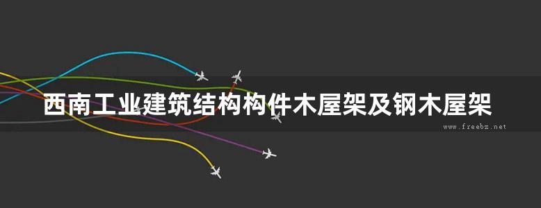 西南工业建筑结构构件木屋架及钢木屋架