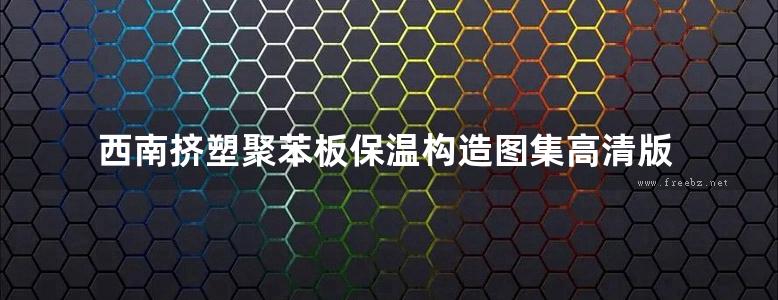 西南挤塑聚苯板保温构造图集高清版