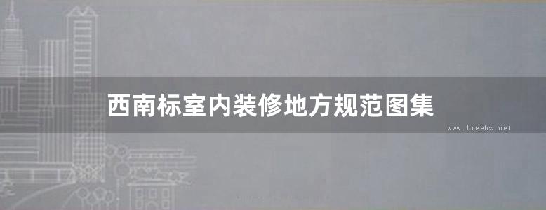 西南标室内装修地方规范图集