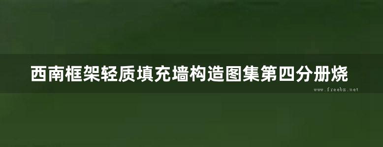 西南框架轻质填充墙构造图集第四分册烧结空心砖填充墙