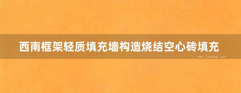 西南框架轻质填充墙构造烧结空心砖填充墙