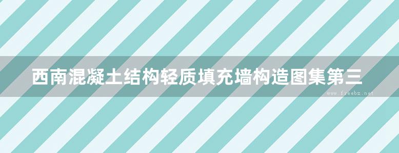 西南混凝土结构轻质填充墙构造图集第三分册烧结空心砖填充墙