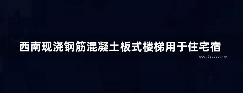 西南现浇钢筋混凝土板式楼梯用于住宅宿舍等建筑