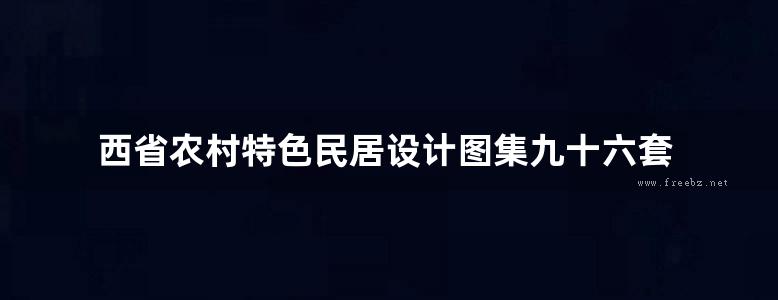 西省农村特色民居设计图集九十六套