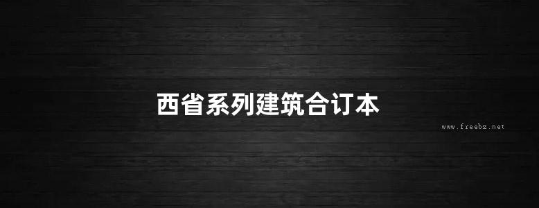 西省系列建筑合订本