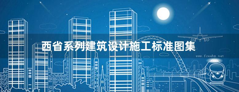 西省系列建筑设计施工标准图集