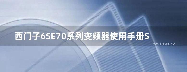 西门子6SE70系列变频器使用手册SIMOLINK